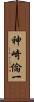 神崎倫一 Scroll