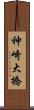神崎大橋 Scroll