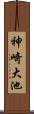 神崎大池 Scroll