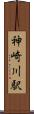 神崎川駅 Scroll