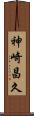 神崎昌久 Scroll