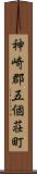 神崎郡五個荘町 Scroll