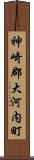 神崎郡大河内町 Scroll