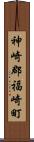 神崎郡福崎町 Scroll