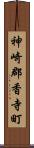 神崎郡香寺町 Scroll
