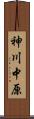 神川中原 Scroll
