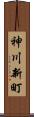 神川新町 Scroll