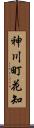 神川町花知 Scroll