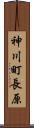 神川町長原 Scroll