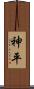 神平 Scroll