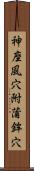 神座風穴附蒲鉾穴 Scroll
