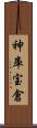神庫 Scroll