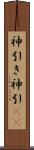 神引き Scroll