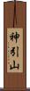 神引山 Scroll