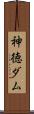 神徳ダム Scroll