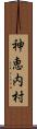 神恵内村 Scroll