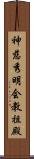 神慈秀明会教祖殿 Scroll