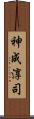 神成淳司 Scroll