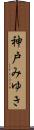 神戸みゆき Scroll