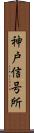 神戸信号所 Scroll