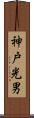神戸光男 Scroll