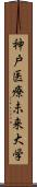 神戸医療未来大学 Scroll