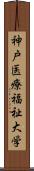 神戸医療福祉大学 Scroll