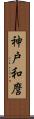 神戸和麿 Scroll