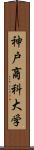 神戸商科大学 Scroll