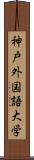 神戸外国語大学 Scroll