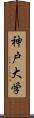 神戸大学 Scroll