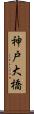 神戸大橋 Scroll
