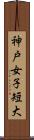 神戸女子短大 Scroll