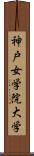 神戸女学院大学 Scroll