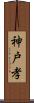 神戸孝 Scroll