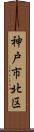神戸市北区 Scroll