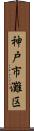 神戸市灘区 Scroll