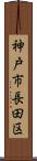 神戸市長田区 Scroll