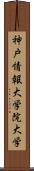 神戸情報大学院大学 Scroll