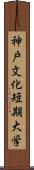 神戸文化短期大学 Scroll