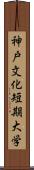 神戸文化短期大学 Scroll