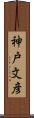 神戸文彦 Scroll
