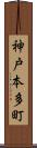 神戸本多町 Scroll
