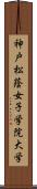 神戸松蔭女子学院大学 Scroll