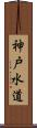 神戸水道 Scroll