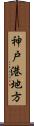 神戸港地方 Scroll