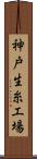 神戸生糸工場 Scroll