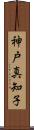 神戸真知子 Scroll