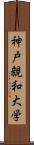 神戸親和大学 Scroll