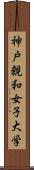 神戸親和女子大学 Scroll